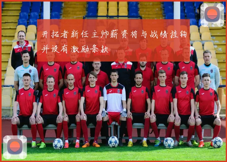 开拓者新任主帅薪资将与战绩挂钩并设有激励条款
