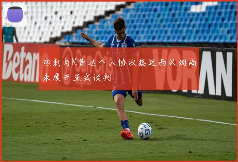 热刺与M费达个人协议接近西汉姆尚未展开正式谈判