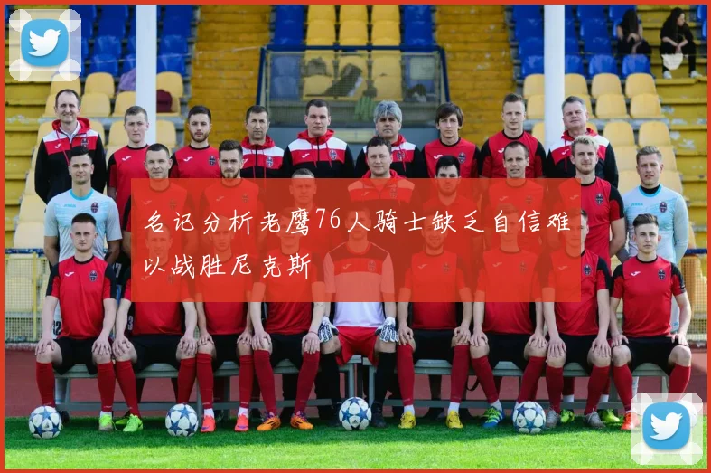 名记分析老鹰76人骑士缺乏自信难以战胜尼克斯