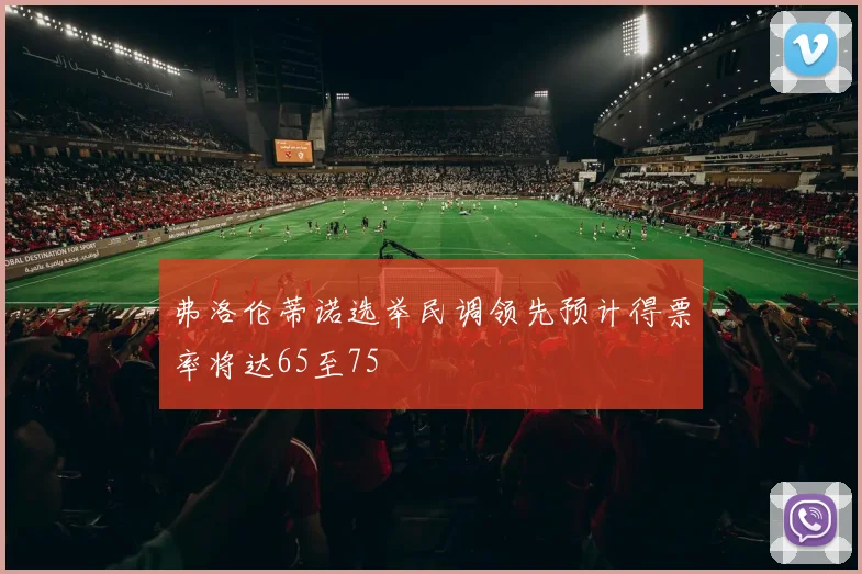 弗洛伦蒂诺选举民调领先预计得票率将达65至75