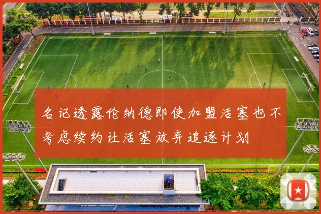 名记透露伦纳德即使加盟活塞也不考虑续约让活塞放弃追逐计划