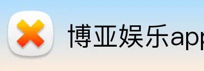 博亚娱乐app官方网站 Logo